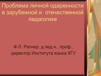 Проблема личной одаренности в зарубежной и  отечественной педагогике
