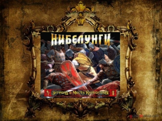 еснь о Нибелунгах - средневековая германская эпическая поэма, написанная неизвестным автором в конце XII начале XIII века. Принадлежит к числу наиболее.