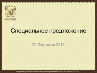 Специальное предложение