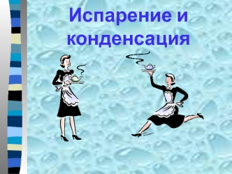 Испарение и конденсация