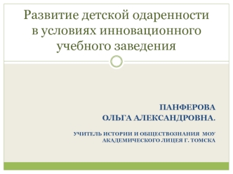Развитие детской одаренности в условиях инновационного учебного заведения