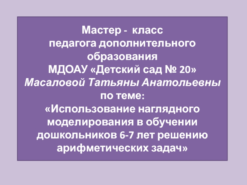 Презентация мастер класса для педагогов