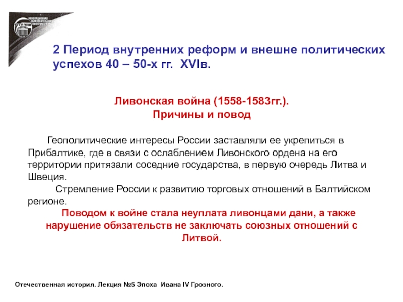 Доклад: Стремление ливонского ордена к установлению владычества в Прибалтике