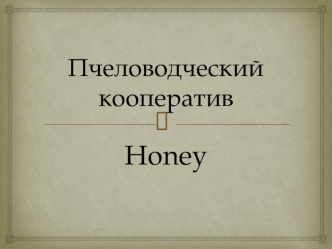 Пчеловодческий кооператив