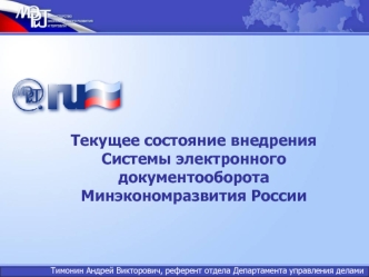 Текущее состояние внедрения  Системы электронного документооборота Минэкономразвития России