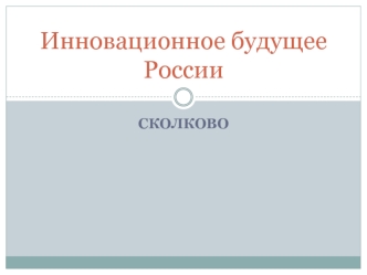 Инновационное будущее России