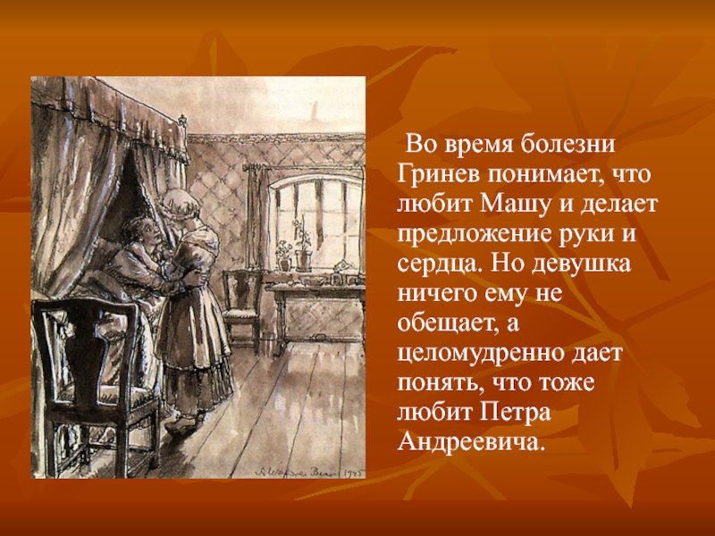 Гринев судьба капитанская дочка. Образ Маши Мироновой в капитанской дочке. Образ Маши Мироновой из капитанской Дочки. Марья Ивановна Капитанская дочка. Образ Марии Мироновой в капитанской дочке.