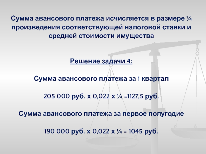 Сумма авансового платежа. Сумма авансового платежа исчисляется как произве. Сумму авансовых платежей организации исчисляется.