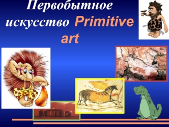 Первобытное искусство Primitive art