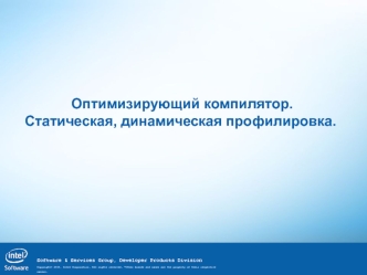 Оптимизирующий компилятор. Статическая, динамическая профилировка.