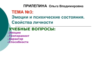 ТЕМА №3: Эмоции и психические состояния.Свойства личности
