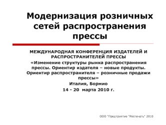 Модернизация розничных сетей распространения прессы