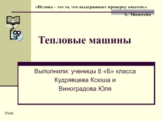 Тепловые машины