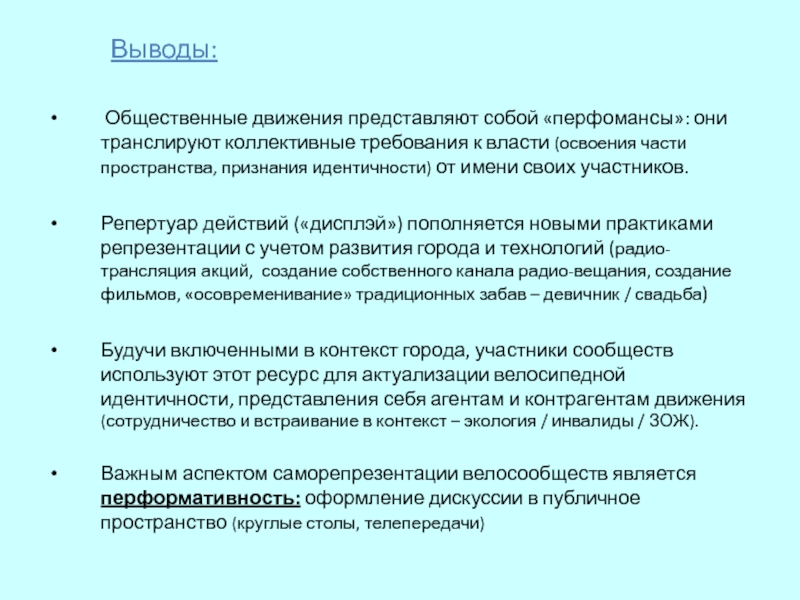 Представлять движение. Вывод Общественное движение. Перформативные практики. Перформативные практики в искусстве. Перформативная идентичность.