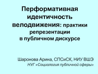 Перформативная идентичность велодвижения: практики репрезентации в публичном дискурсе