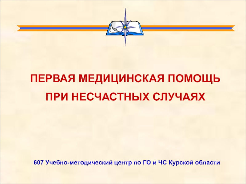 607 Учебно-методический центр по ГО и ЧС Курской области ПЕРВАЯ МЕДИЦИНСКАЯ