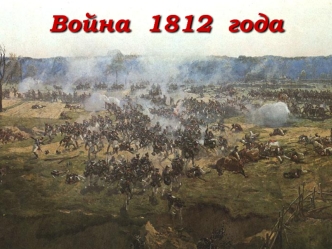 Война  1812  года