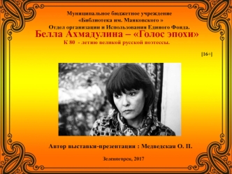 Белла Ахмадулина – Голос эпохи К 80 - летию великой русской поэтессы