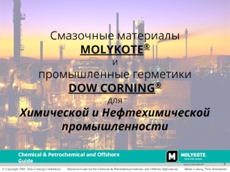 Смазочные материалы MOLYKOTE® ипромышленные герметики DOW CORNING® для  Химической и Нефтехимической промышленности