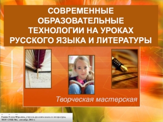 Современные образовательные технологии на уроках русского языка и литературы