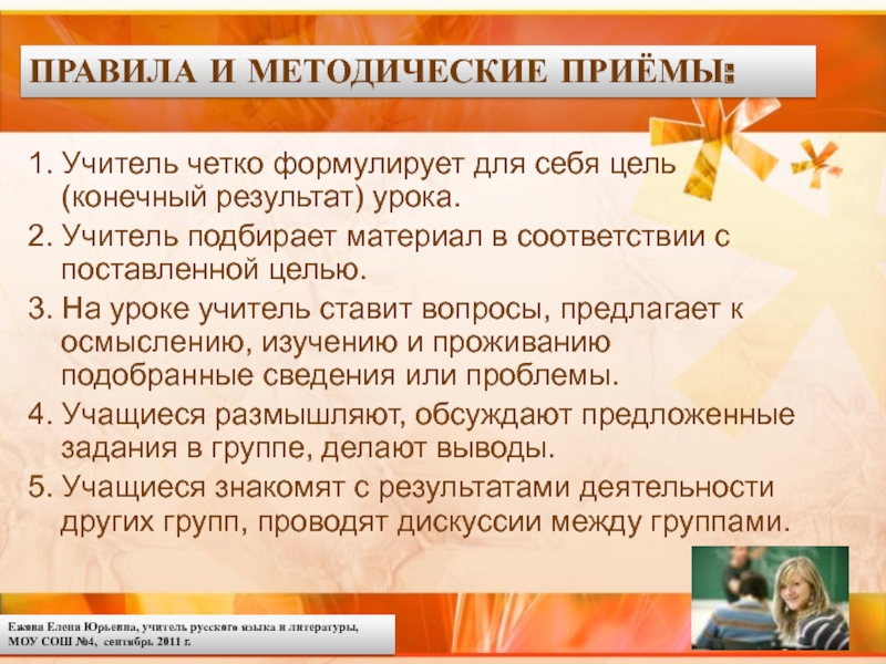 Выберите учителя. Что характеризует конечный результат урока?. Учитель четко формулирует задание. Клирикова Елена Юрьевна учитель русского и литературы. 13. Конечный результат урока.