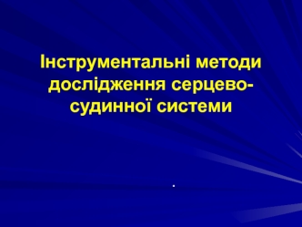 Інструментальні методи дослідження серцево-судинної системи