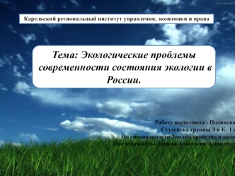 Экологические проблемы современности состояния экологии в России