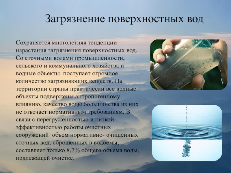 Проблемы воды в россии. Загрязнение поверхностных вод. Загрязнители поверхностных вод. Вещества загрязняющие для поверхностных вод. Экологическое состояние поверхностных вод.