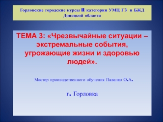 Чрезвычайные ситуации – экстремальные события, угрожающие жизни и здоровью людей. Тема 3