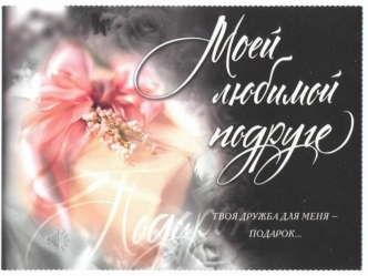 Моей любимой подруге