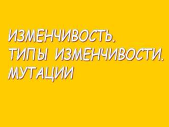 Изменчивость. Типы изменчивости. Мутации