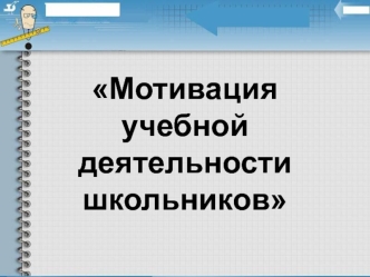 Мотивация учебной деятельности школьников