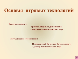 Основы  игровых технологий
