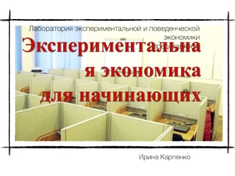 Экспериментальная экономика для начинающих