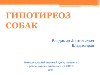 ГИПОТИРЕОЗСОБАК