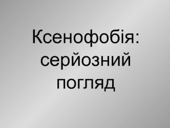 Ксенофобія: серйозний погляд