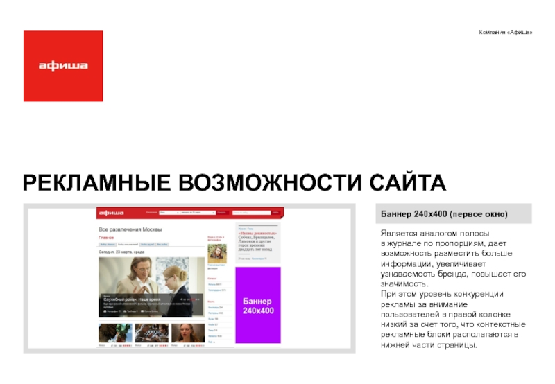 Рекламные сайты москвы. Возможности сайта. Рекламные возможности. Афиша компании. Афиша для сайта.