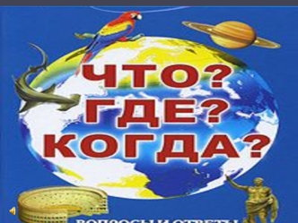 Инструкция 1) Чтобы вращать волчок, щелкните по нему. 2) Чтобы прочитать вопрос, щелкните по конверту. 3) На обдумывание вопроса дается 2 минуты (1 минута.
