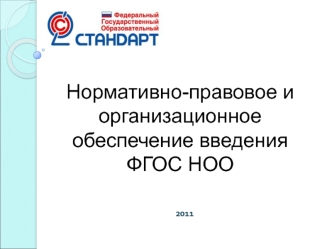 Нормативно-правовое и организационное обеспечение введения ФГОС НОО