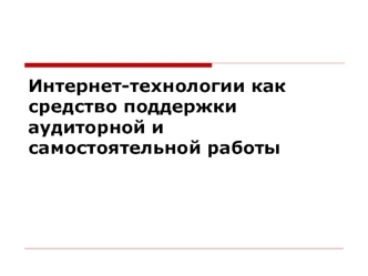 Интернет-технологии как средство поддержки аудиторной и самостоятельной работы