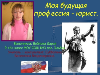Моя будущая профессия - юрист.