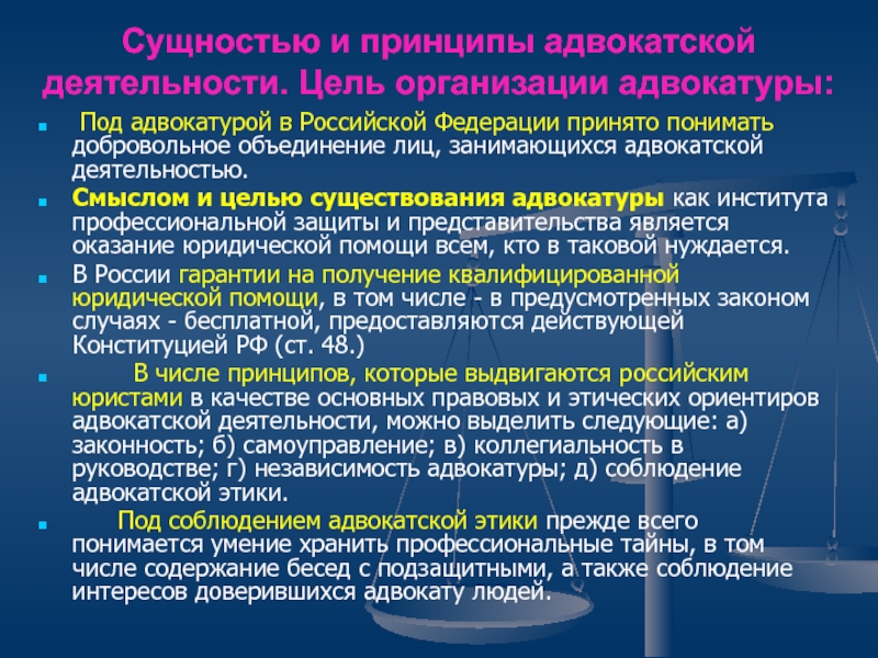 Принципы адвокатуры. Принципы деятельности адвокатуры. Принципы адвокатской деятельности. Принципы организации адвокатуры. Принципы организации адвокатской деятельности.