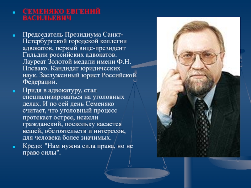 Фамилия председателя. Семеняко Евгений Васильевич адвокат. Президент Российской коллегии адвокатов. Известные ученые правоведы. Евгений Костюченко адвокат.