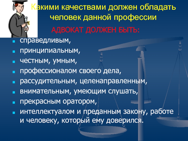 Какими качествами должен обладать человек способный