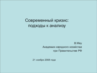 Современный кризис:подходы к анализу