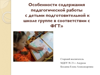 Особенности содержания педагогической работы с детьми подготовительной к школе группе в соответствии с ФГТ