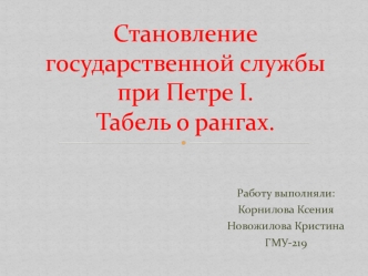 Становление государственной службы при Петре I. Табель о рангах