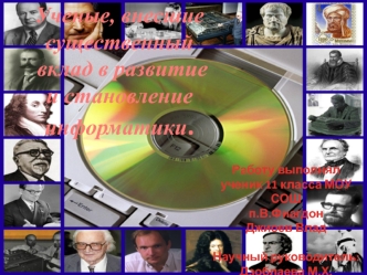 Ученые, внесшие существенный
 вклад в развитие 
и становление информатики.