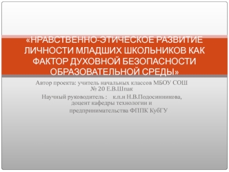 НРАВСТВЕННО-ЭТИЧЕСКОЕ РАЗВИТИЕ ЛИЧНОСТИ МЛАДШИХ ШКОЛЬНИКОВ КАК ФАКТОР ДУХОВНОЙ БЕЗОПАСНОСТИ ОБРАЗОВАТЕЛЬНОЙ СРЕДЫ