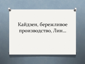 Кайдзен, бережливое производство